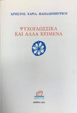 Ψυχογλωσσικά και άλλα κείμενα