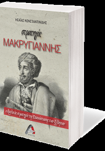 στρατηγός Μακρυγιάννης