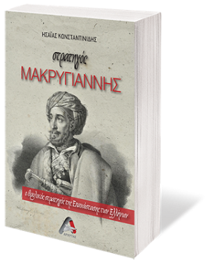 στρατηγός Μακρυγιάννης