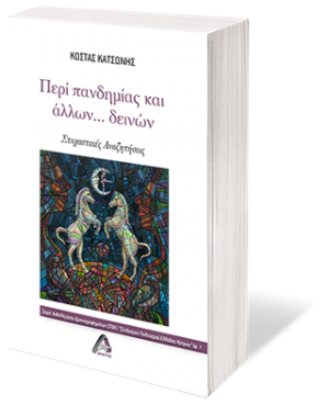 Περί πανδημίας και άλλων ...δεινών
