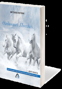 Θαλασσινές πινελιές