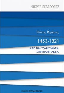 1453-1821 Από την Τουρκοκρατία στην παλιγγενεσία