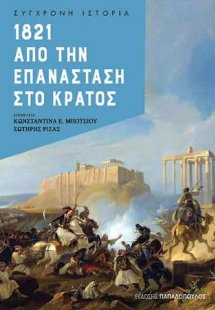1821 Από την επανάσταση στο κράτος