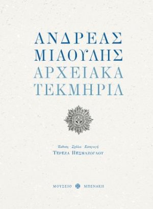 Ανδρέας Μιαούλης. Αρχειακά τεκμήρια