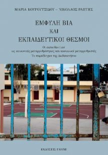 Έμφυλη βία και εκπαιδευτικοί θεσμοί