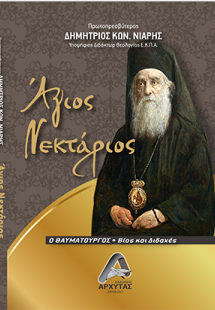 Άγιος Νεκτάριος ο θαυματουργός