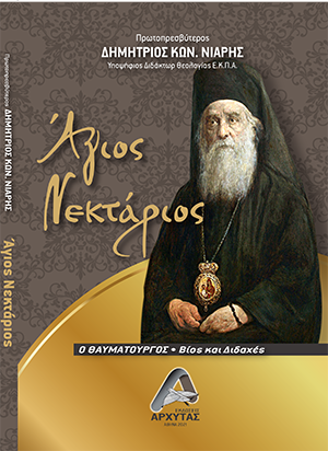 Άγιος Νεκτάριος ο θαυματουργός