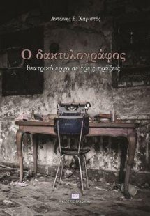 Ο δακτυλογράφος