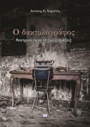 Ο δακτυλογράφος