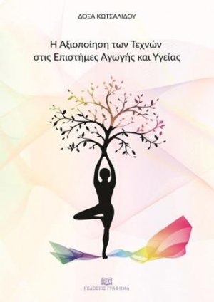 Η αξιοποίηση των τεχνών στις επιστήμες Αγωγής και Υγείας