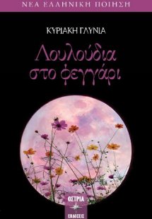 Λουλούδια στο φεγγάρι