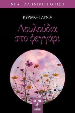 Λουλούδια στο φεγγάρι