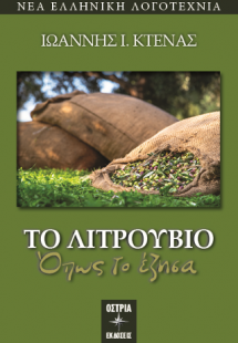 Το λιτρουβιό όπως το έζησα