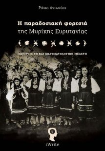 Η παραδοσιακή φορεσιά της Μυρίκης Ευρυτανίας
