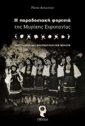Η παραδοσιακή φορεσιά της Μυρίκης Ευρυτανίας