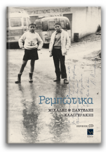 Ρεμπώτικα