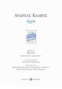 Ανδρέας Κάλβος. Έργα, Τόμος Α', Μέρος Β' (Ποιητικά αδημ...