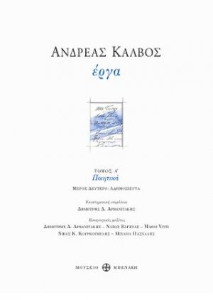 Ανδρέας Κάλβος. Έργα, Τόμος Α', Μέρος Β' (Ποιητικά αδημοσίευτα)