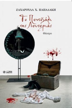 Το Πεντοζάλι της Λευτεριάς