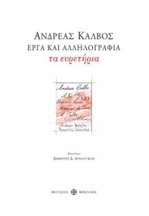 Ανδρέας Κάλβος. Έργα και αλληλογραφία. Τα Ευρετήρια