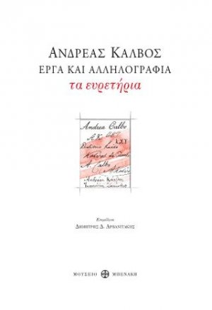 Ανδρέας Κάλβος. Έργα και αλληλογραφία. Τα Ευρετήρια