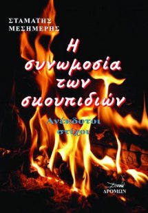 Η συνωμοσία των σκουπιδιών