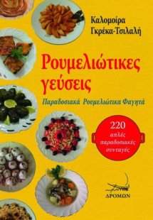 Ρουμελιώτικες γεύσεις