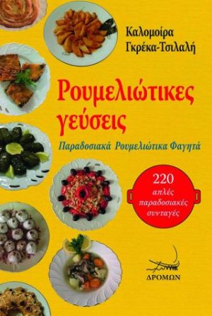 Ρουμελιώτικες γεύσεις