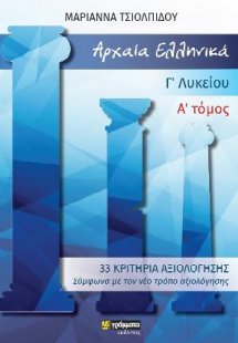 Αρχαία Ελληνικά Γ΄ Γενικού Λυκείου - Κριτήρια Αξιολόγησ...