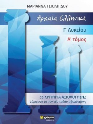 Αρχαία Ελληνικά Γ΄ Γενικού Λυκείου - Κριτήρια Αξιολόγησης