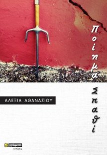 Ποίημα σπαθί