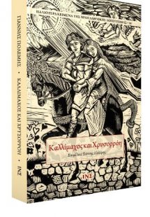 Καλλίμαχος και Χρυσορρόη