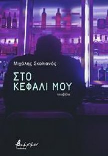 Στο κεφάλι μου