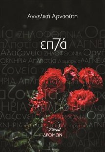 Τα 7 θανάσιμα αμαρτήματα