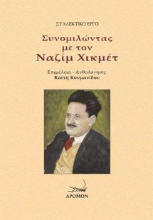 Συνομιλώντας με τον Ναζίμ Χικμέτ