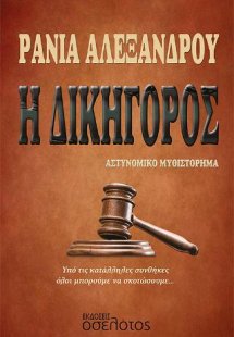 Η δικηγόρος