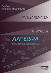 Άλγεβρα Α΄ Λυκείου- Τράπεζα θεμάτων
