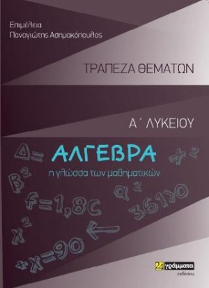Άλγεβρα Α΄ Λυκείου- Τράπεζα θεμάτων