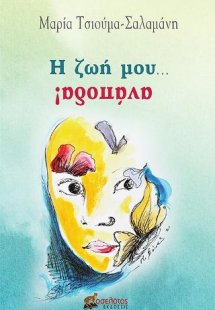 Η ζωή μου... ανάποδα!