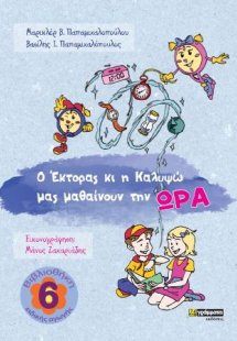 O Έκτορας κι η Καλυψώ μας μαθαίνουν την ώρα