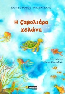 Η ζαβολιάρα χελώνα