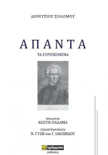Διονυσίου Σολωμού Άπαντα
