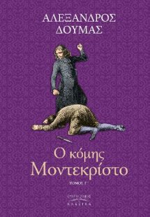 Ο Κόμης Μόντε Κρίστο τ. Γ’