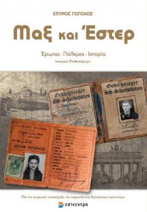 Μαξ και Έστερ
