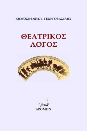 Θεατρικός λόγος