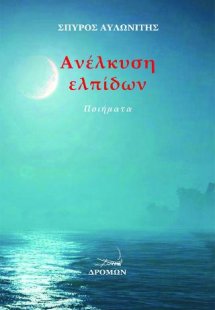 Ανέλκυση ελπίδων