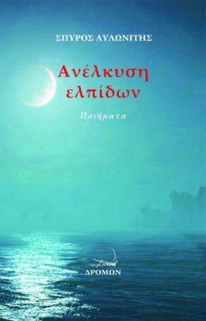 Ανέλκυση ελπίδων