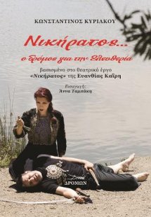 Νικήρατος... ο δρόμος για την ελευθερία