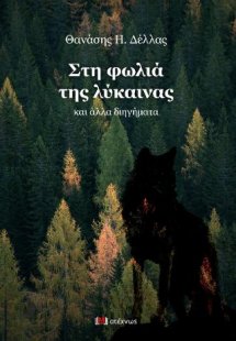 Στη φωλιά της λύκαινας