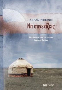 Να συνεχίζεις